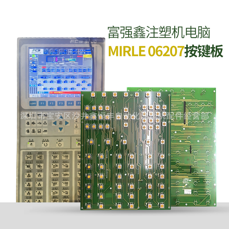 富强鑫注塑机盟立电脑fcs-3000电脑操作面板mirle 06207按键板