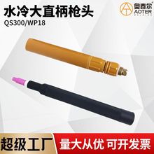 直柄水冷枪头WP18/QS300直把自动焊枪头18P氩弧焊水冷枪把大直柄