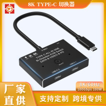 厂家直营转换器8KTypec全功能双向切换器10Gbps显示器高清切屏器