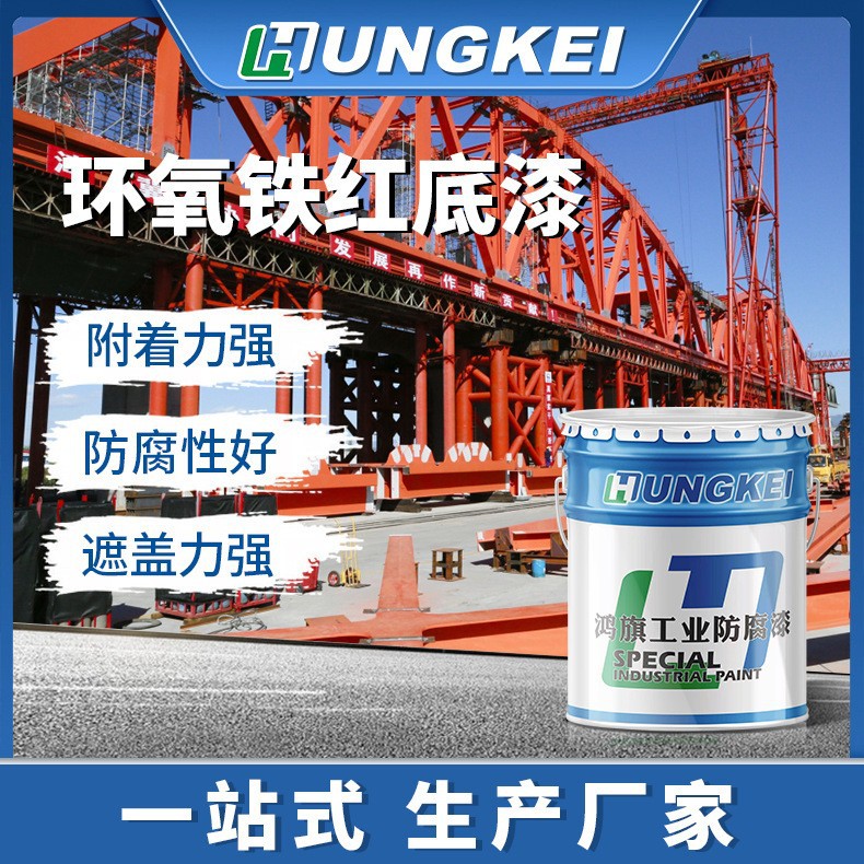 环氧铁红防锈漆 环氧底漆 耐腐金属油漆 钢结构工业防水涂料