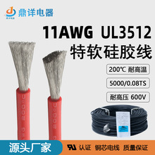 厂家直销 UL3512特软硅胶线新能源11awg锂电池电子线耐高温线特软