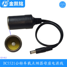 DC5521公转车载点烟器母座线 车充母座电源线12V-24V通用纯铜线