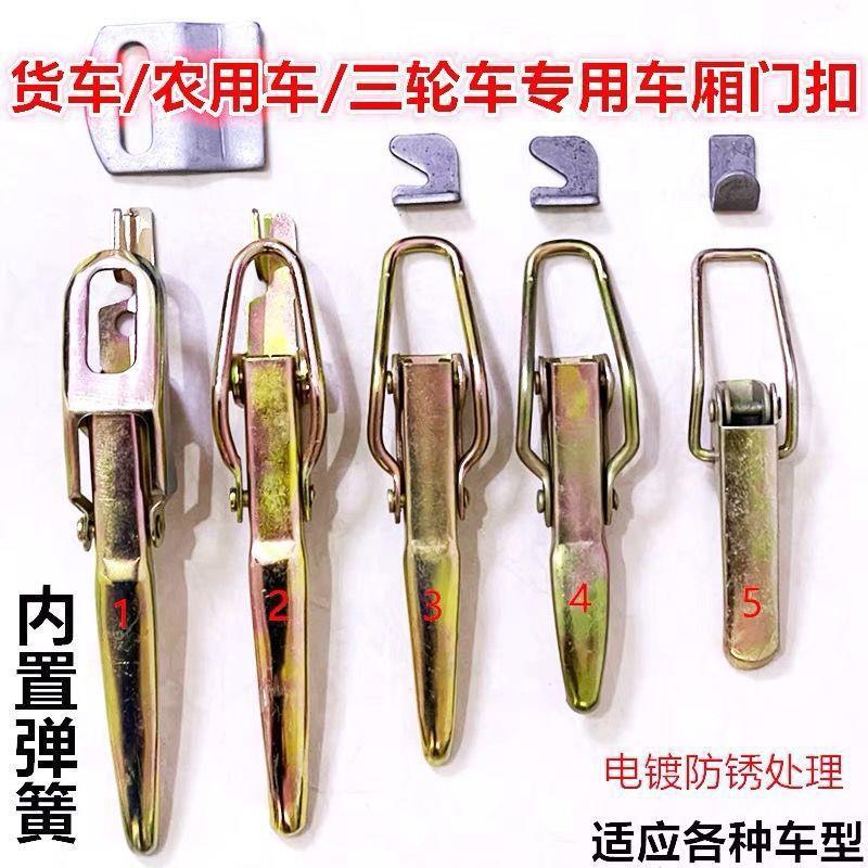 三轮车弹簧锁扣/车厢门扣/货箱挂钩/连接扣板/门挂钩门扣开关总成