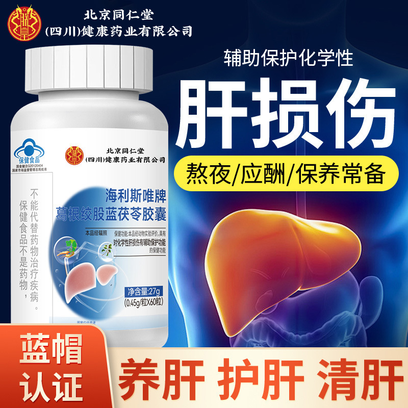 北京同仁堂海利斯唯牌葛根胶囊养肝护肝片养生保健品食品药房健康