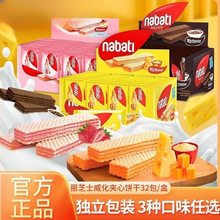 威化饼奶酪解馋休闲零食纳宝帝/nabati饼干官方旗舰店正品