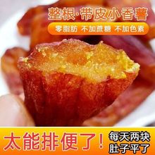 红薯干批发带皮小香薯干倒蒸无添加蔗糖软糯香甜孕妇小孩零食现货