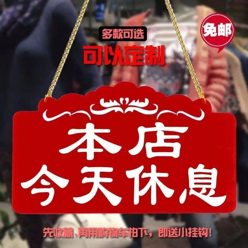 本店今天休息周一公休营业中店铺提示牌双面个性创意门牌挂牌