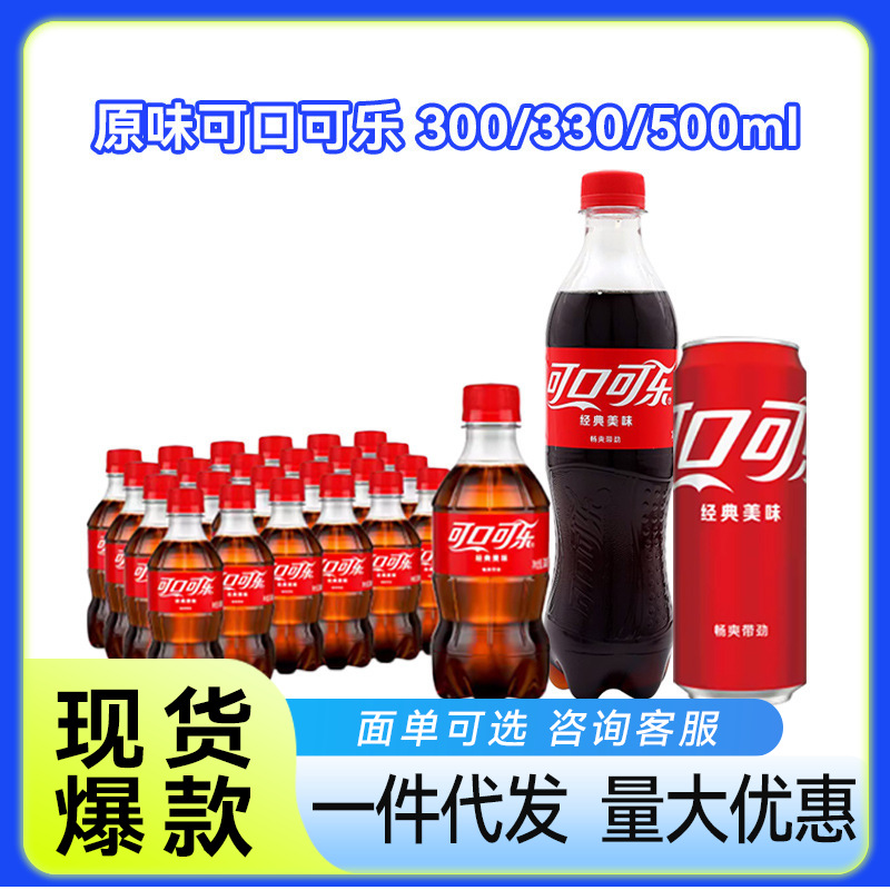 可口可乐经典口味装整箱碳酸饮料含糖汽水清爽聚餐300/330/500ml