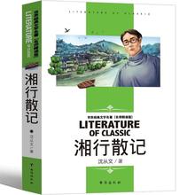 湘行散记沈从文作品集散文初中生阅读书课外阅读七年级必读课外书