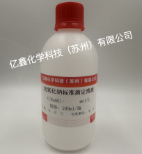 氢氧化钠标准滴定溶液  0.5mol/L 500m/瓶