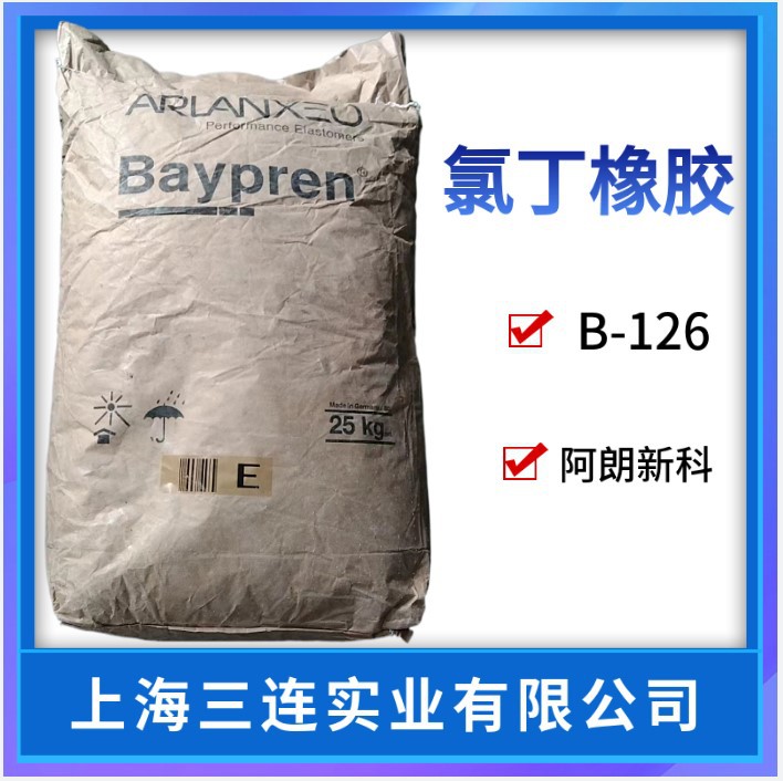 氯丁橡胶b126 德国朗盛cr126 阿朗新科氯丁橡胶b126 dcr66-阿里巴巴