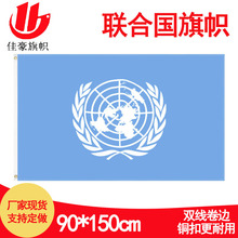 90*150cm联合国旗帜现货批发 3*5Ft涤纶旗子厂家 United Nations
