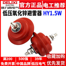 德力西HY1.5W-0.28/1.3低压氧化锌避雷器220V配电柜HY15W02813B