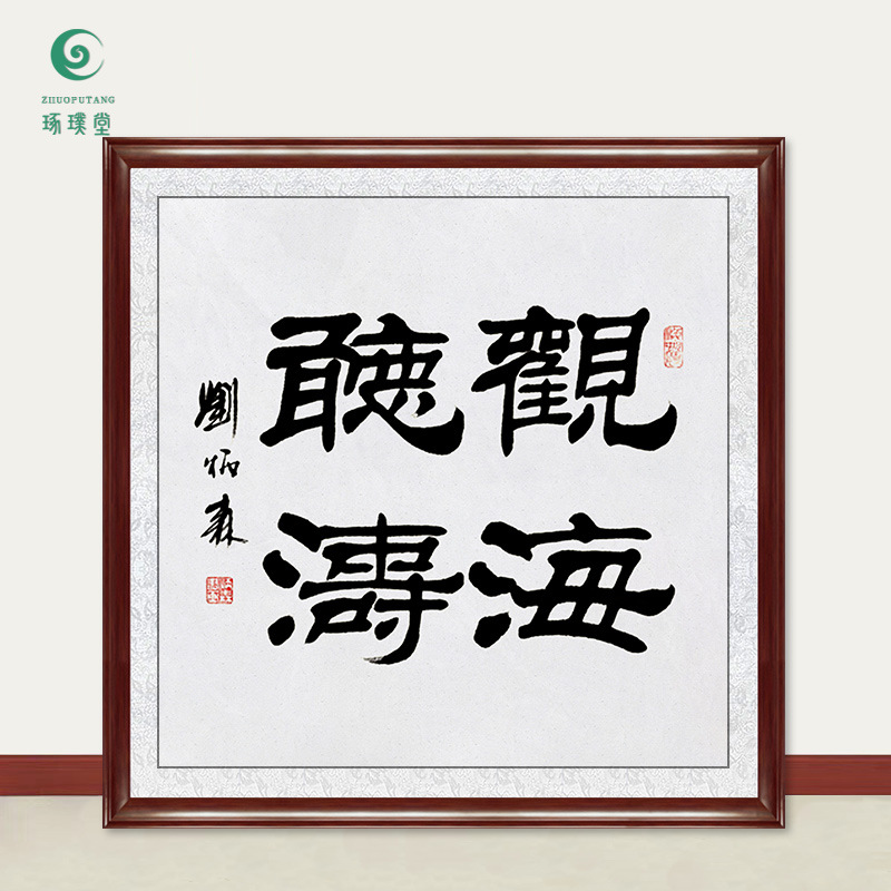 观海听涛字画