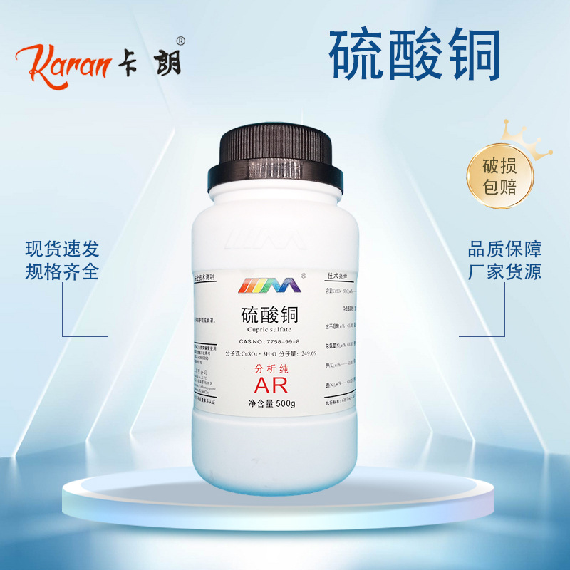 卡朗试剂五水硫酸铜ar99.