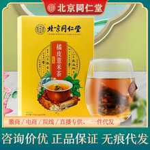 北京同仁堂橘皮薏米茶内廷上用花草茶代用茶养生茶红豆薏米茶现货