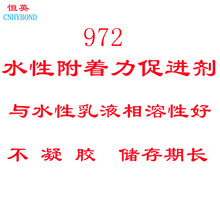 972水性附着力促进剂 水性油漆涂料油墨附着力 增进附着剂 丙稀酸