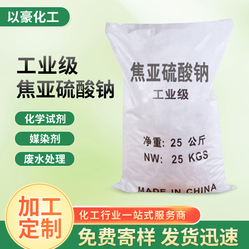加工定制工业级焦亚硫酸钠 电镀水处理漂白剂焦亚硫酸钠