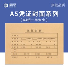 100套海博信A5会计凭证封面A4纸一半财务会计记账凭证封面通用牛