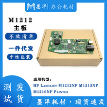 适用惠普HP Laserjet M1212NF M1213NF M1216NF 打印机主板接口板