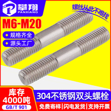 304不锈钢双头螺栓双头螺丝等长双头螺柱全牙丝杆丝杠M6/M8/M10