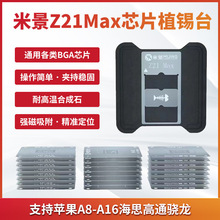 米景Z21Max芯片植锡台苹果A8-A16海思高通骁龙BGA芯片CPU植锡钢网