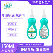 啫喱锅底除黑剂150ml黑垢烧焦渍重油污黑锅不锈钢锅底黑垢清洁剂