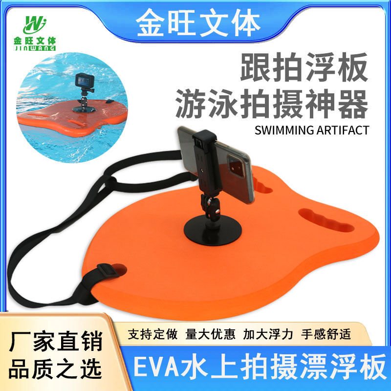 亚马逊游泳跟拍漂浮板手机相机拍摄防水辅助器材水上运动用品