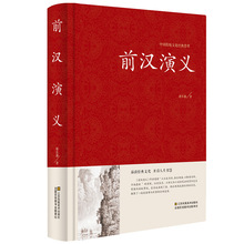 中国传统文化经典荟萃一前汉演义通俗演义中国古典文学名著小说