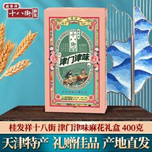 天津特产正宗桂发祥十八街津门津味麻花礼盒传统糕点送礼零食小吃