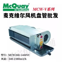 麦克维尔风机盘管MCW200VC~MCW1400VC卧式暗装水风盘（30帕静压）