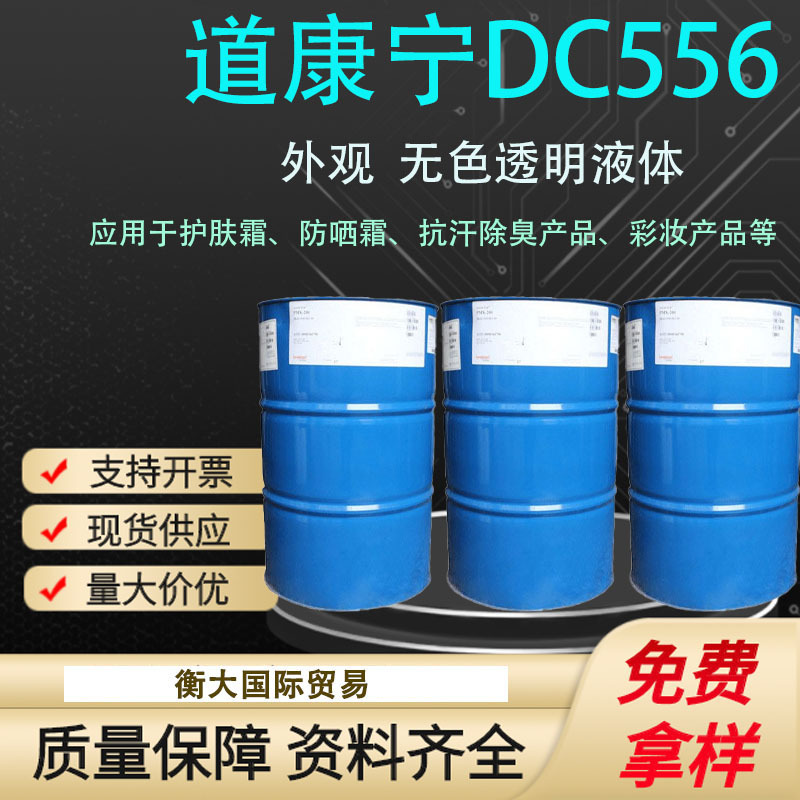 供应 苯基硅油DC556化妆品原料DC556苯基三甲基硅氧烷 高纯度硅油