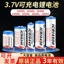 3.7V可充电锂电池ICR14250 16340 10440 14430 14500 18500 18650