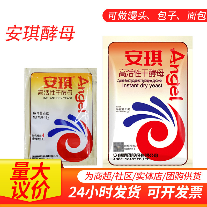 安琪酵母5g 13g家用小包袋装即发低糖干酵母包子馒头烘焙发酵粉