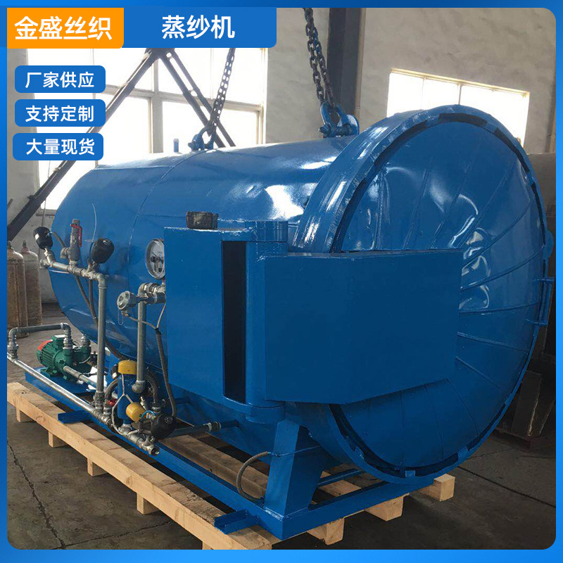 厂家供应 定型蒸纱机 多种纤维真空热定型 蒸汽加热蒸纱机