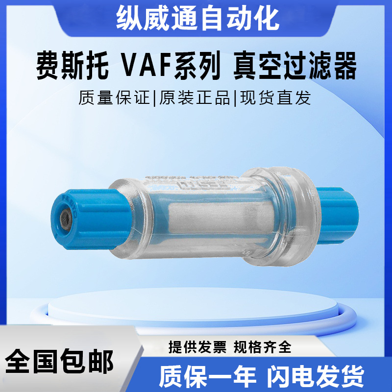 FESTO费斯托真空过滤器VAF-PK-4 VAF-PK-6 库存全新原装 大量现货