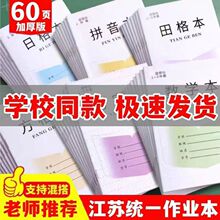 江苏统一小学生作业本加厚28张1-2年级幼儿数学写字拼音田格本簿