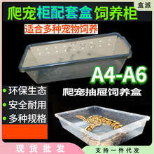 A6爬虫宠A3饲养盒PVC爬柜角蛙盒A4盒豹纹守宫玩具蛇PVC蛇柜抽屉盒