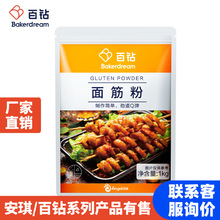 百钻面筋粉谷元粉烘焙家用烤面筋烤麸凉皮专用小麦谷朊粉1kg