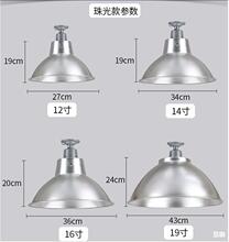 12寸14寸16寸珠光工矿灯罩 工厂车间配用E27E40灯头配用