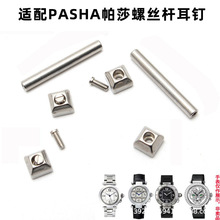 代用帕莎PASHA手表链接轴不锈钢螺丝杆链接杆生耳杆固定轴一对
