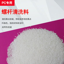 PC专用清机料 注塑机挤出机食品级炮筒螺杆换色料PlasE Clean