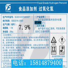 低浓度7.9%食品级双氧水食品级过氧化氢 食品添加剂 非易制爆产品
