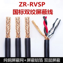 国标2芯双绞RS485信号线rvsp屏蔽铜线ZRRVVSP2x0.5 0.75 1 1.5平