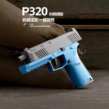 跨境新款P320一键抛壳联动回膛儿童玩具科教模型软弹枪机械连发