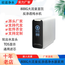 厂家批发800G大流量直饮纯水机反渗透净水器家用通用滤芯净水器