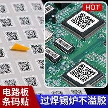 定制电子产品标签纸防静电耐高温条码定做小型条码热敏不干胶贴纸