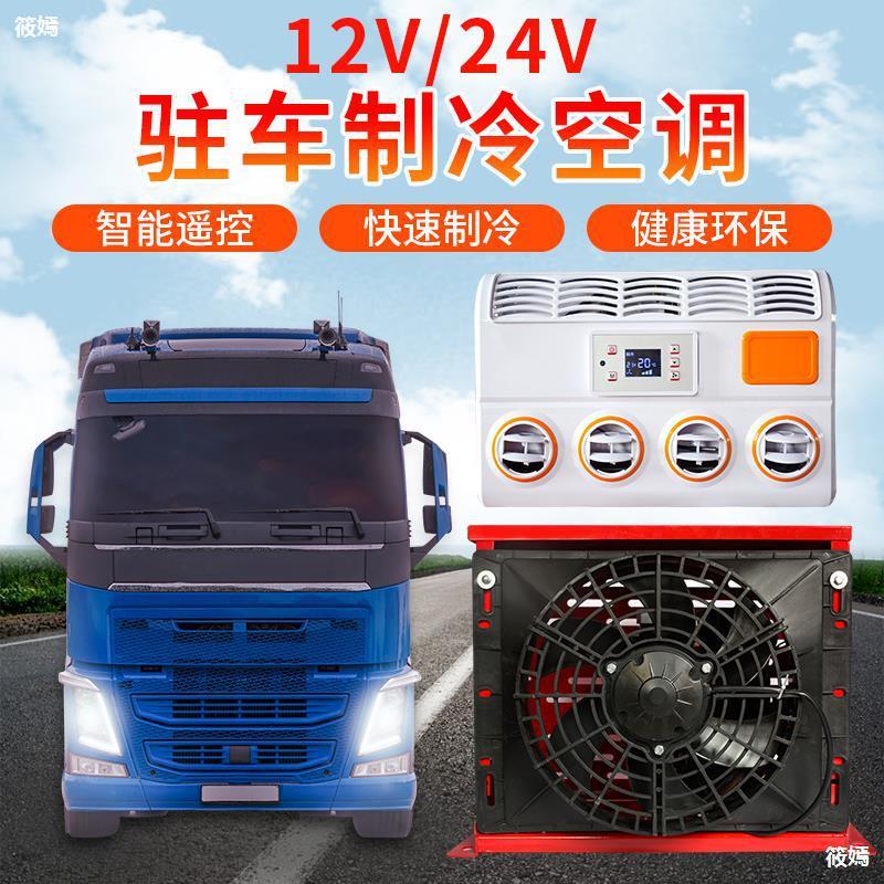 大货车驻车空调24v制冷挖机工程车房车轻卡小型汽车车载12v一体机