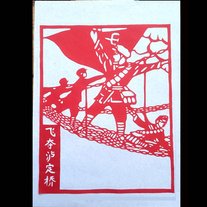 手工剪纸成品 长征抗战部队系列红色刻纸装饰画风窗花礼品