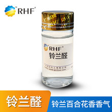 RHF香料 铃兰醛 LILY ALDEHYDE 铃兰百合花香 香气透发易扩散